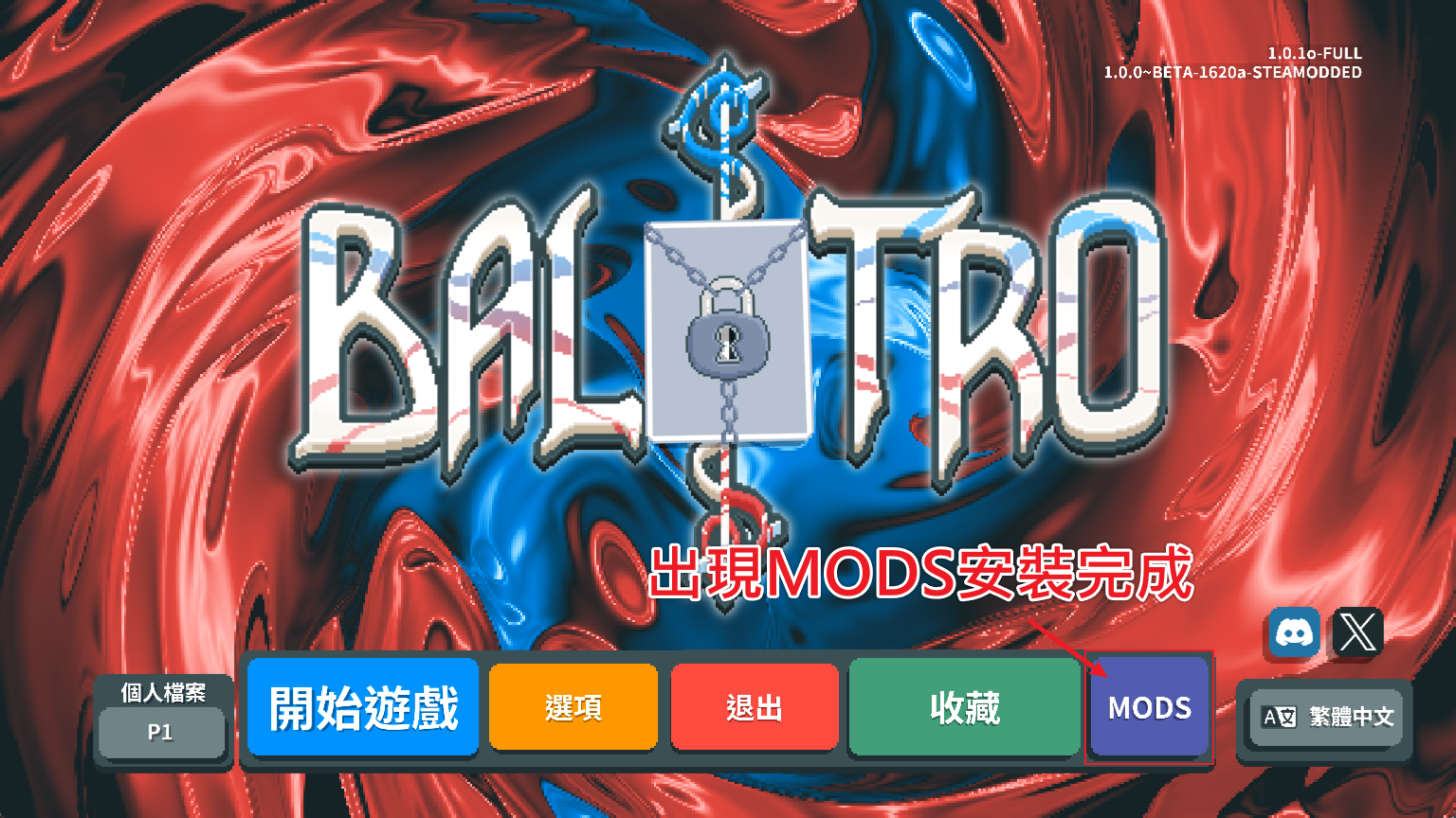 出現 MODS Steamodded 安裝完成