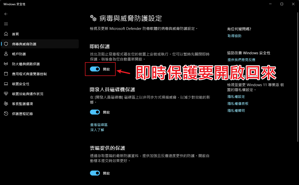 全部完成之後，回到 Windows 安全性把即時保護開啟