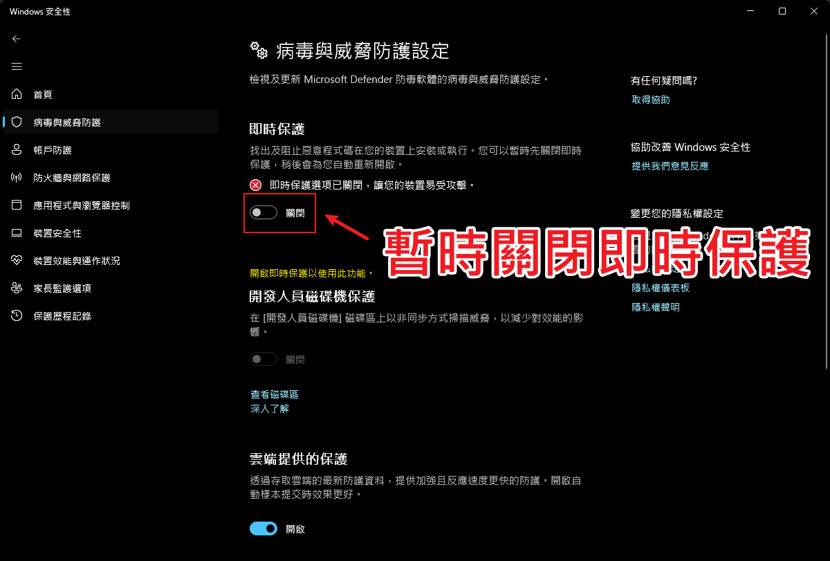 Balatro - 暫時關閉即時防護安裝 Lovely