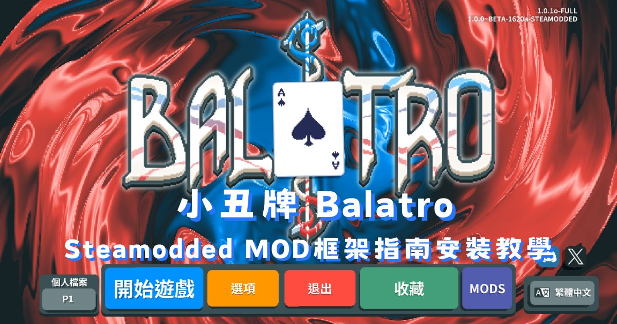 小丑牌 Balatro Steamodded 安裝教學：MOD 框架指南