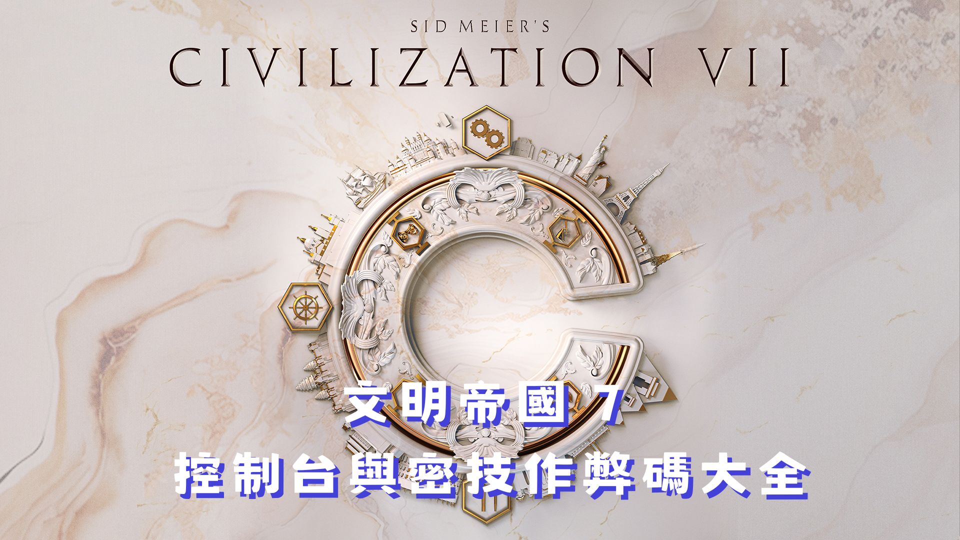 文明帝國 7 控制台開啟教學：介面啟用與密技作弊碼大全