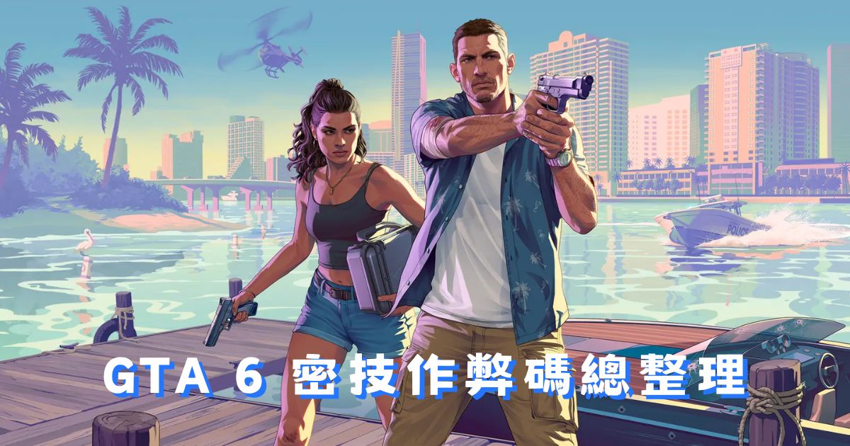 GTA6 密技 PS5 Xbox 情報追蹤｜發售後更新作弊碼