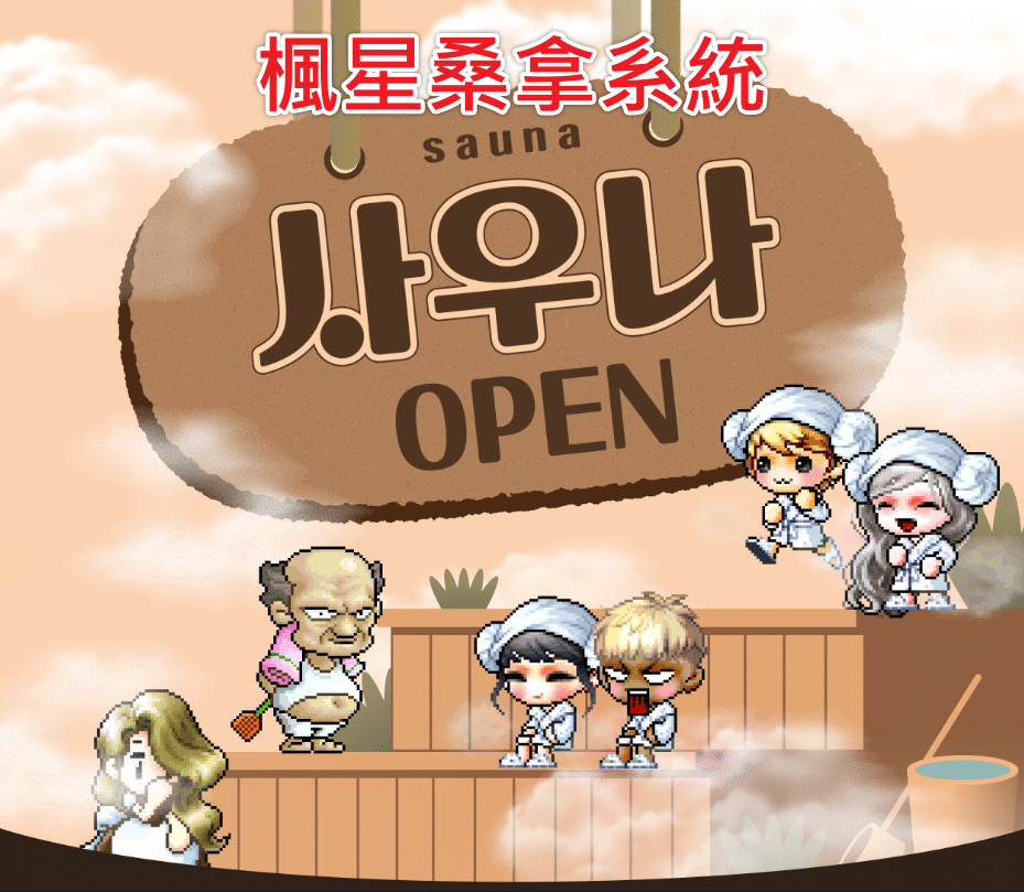 楓星掛機桑拿系統