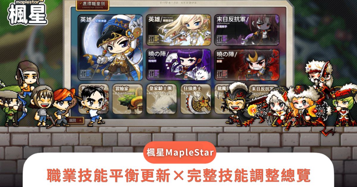 楓星 MapleStar 職業技能平衡更新｜完整技能調整總覽