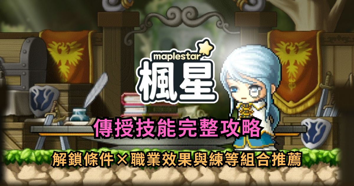 楓星 MapleStar 傳授技能完整攻略｜解鎖條件、職業效果與練等組合推薦