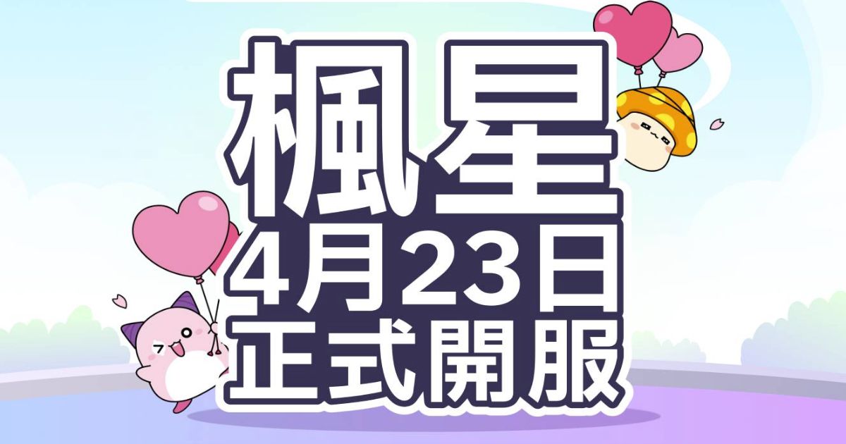 楓星 MapleStory Worlds 正式開服！4月23日上線攻略、職業與玩法完整介紹