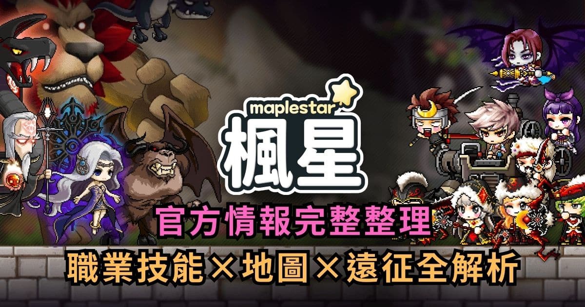 楓星 MapleStory Worlds 完整情報整理｜技能平衡與系統全攻略