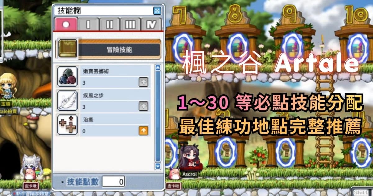 楓之谷 Artale 新手攻略：必點技能分配與 1～30 等最佳練功地點完整推薦
