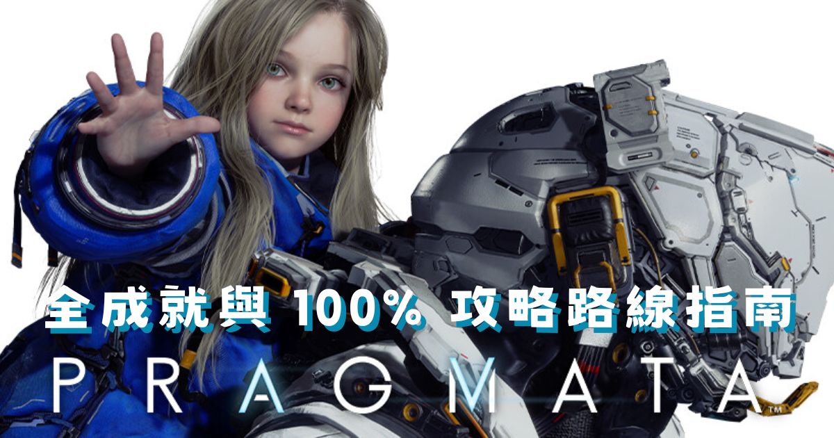 人機迷網 PRAGMATA 全成就與 100% 攻略路線指南