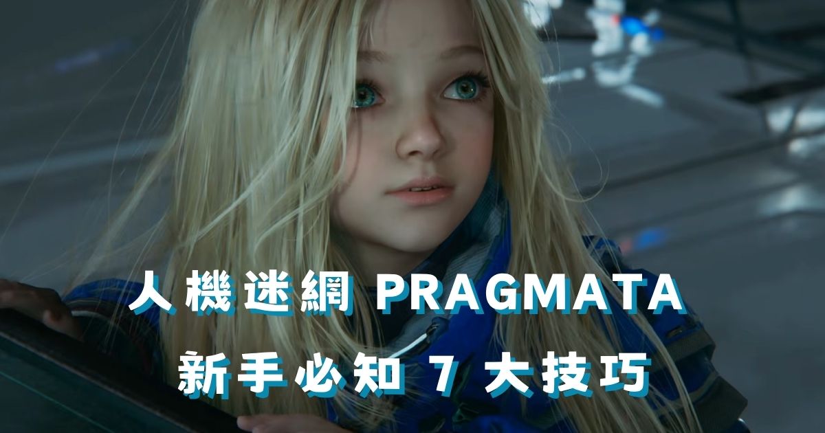 人機迷網 PRAGMATA 新手必知 7 大技巧｜射擊與駭入同時操控完全攻略