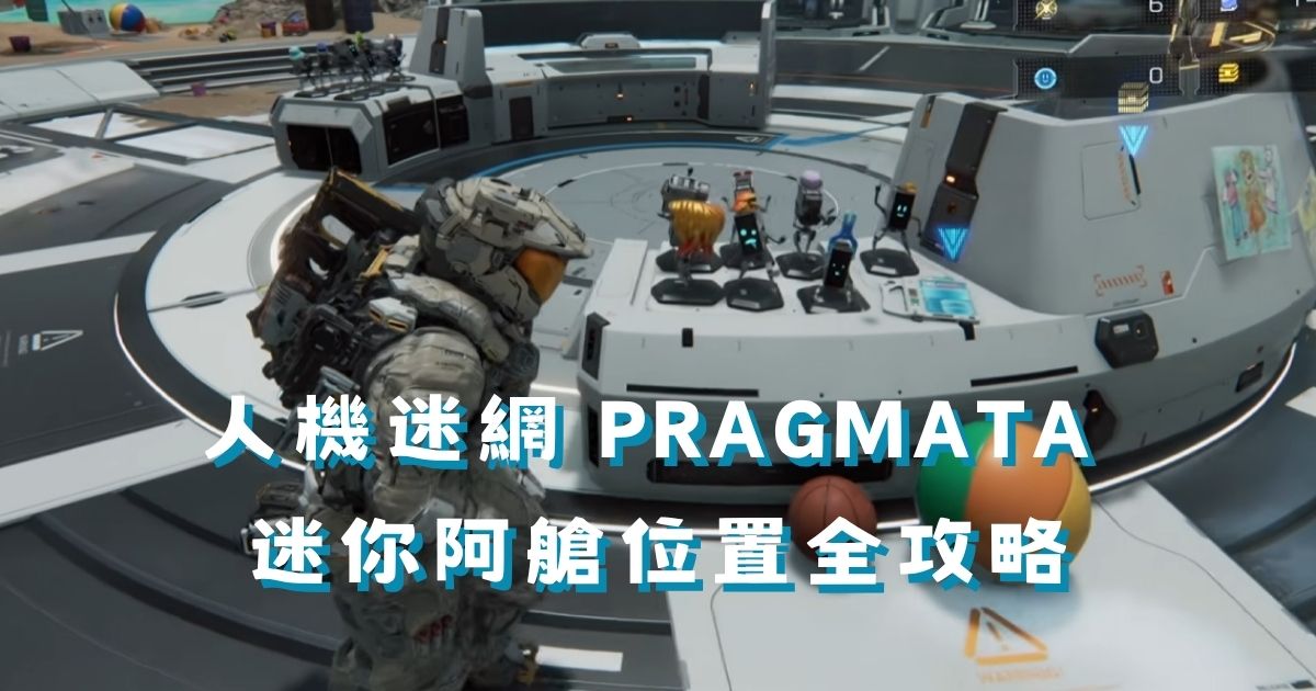 人機迷網 PRAGMATA 迷你阿艙位置全攻略｜15 個收藏品一次找齊