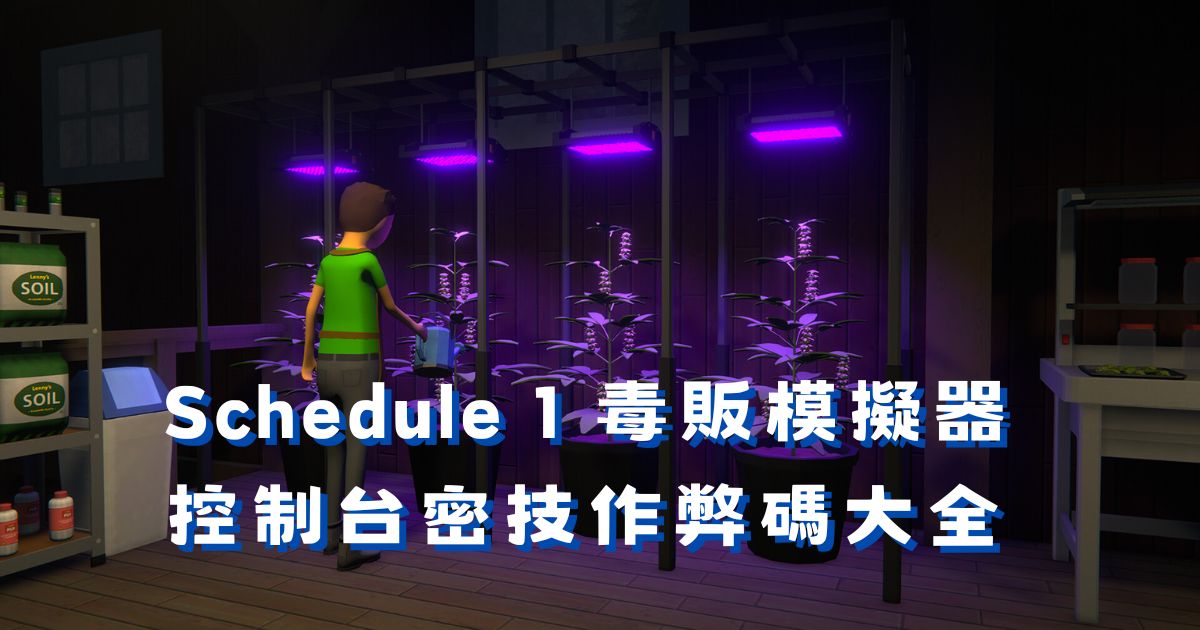 Schedule 1 控制台密技作弊碼大全：金錢傳送天氣全收錄