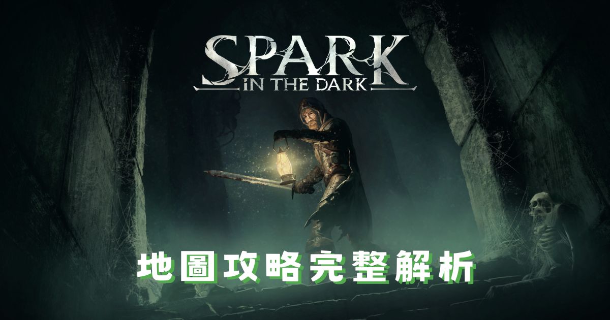 Spark in the Dark 地圖攻略完整解析｜全三層地圖＋傷害公式說明