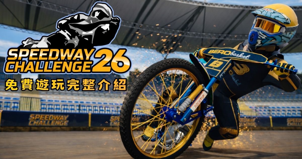 Speedway Challenge 2026 免費遊玩完整介紹：多人對戰、生涯模式全攻略