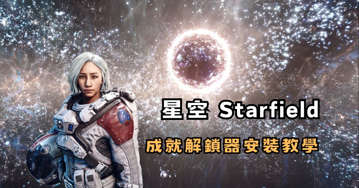 星空 Starfield 成就解鎖器安裝教學：裝MOD照樣拿成就