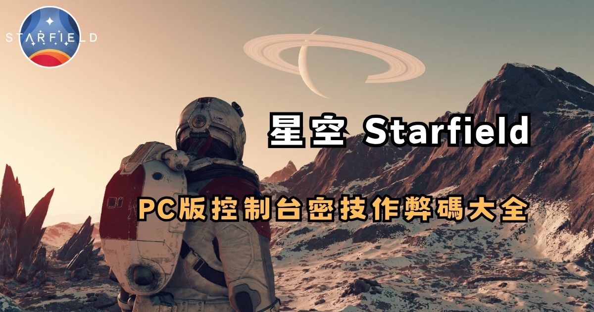【密技】星空 Starfield PC版控制台密技作弊碼大全