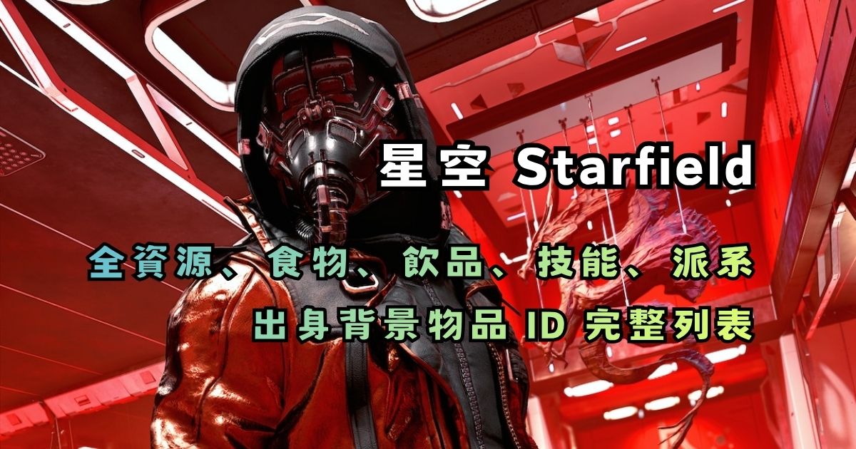 星空 Starfield 全資源、食物、飲品、技能、派系與出身背景物品 ID 完整列表
