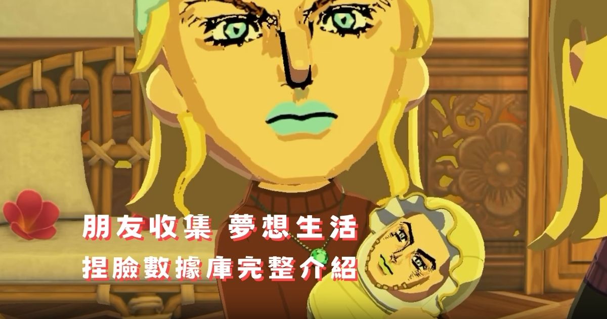 朋友收集 夢想生活捏臉攻略｜TomodachiShare Mii 數據庫完整介紹