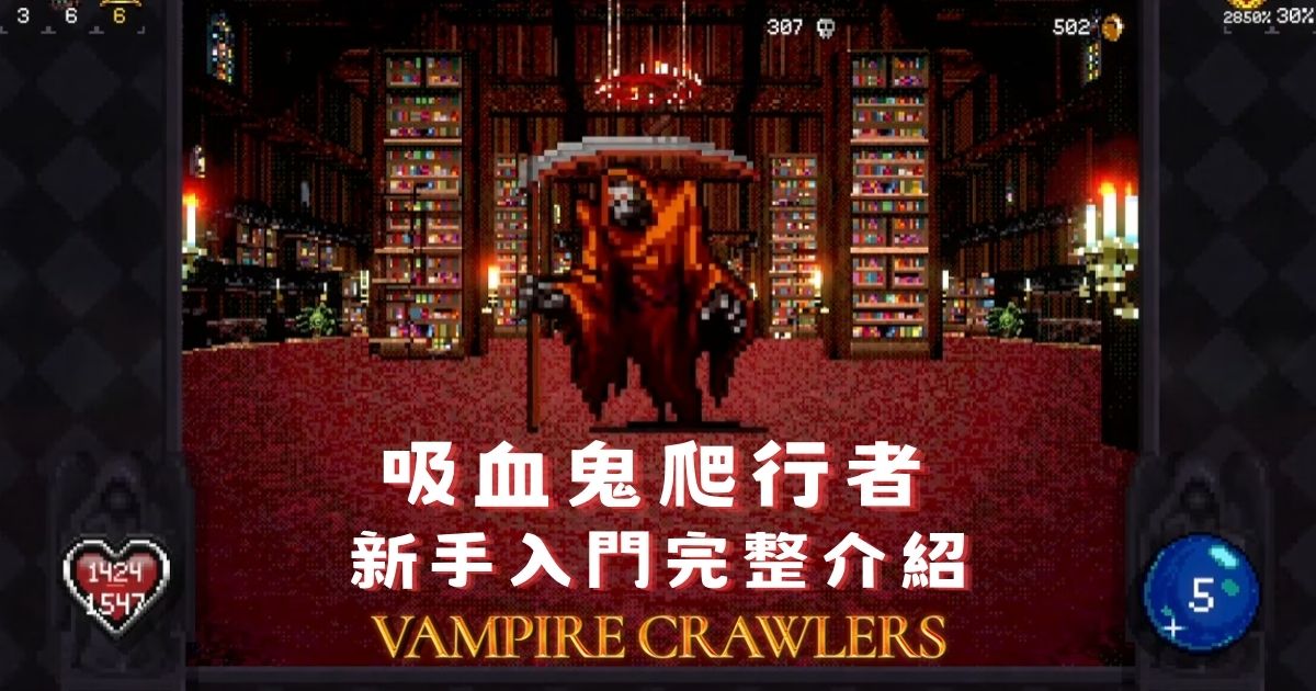 【Vampire Crawlers】吸血鬼爬行者怎麼玩？新手入門完整介紹