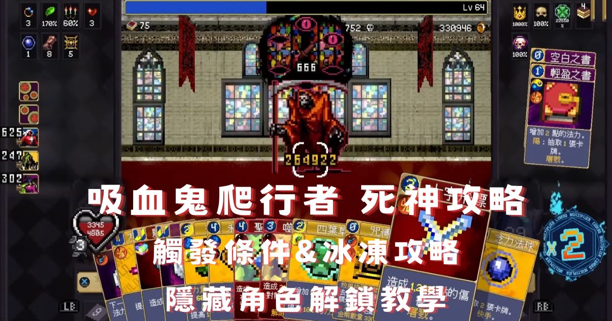 《吸血鬼爬行者》死神怎麼打？觸發條件、冰凍攻略與隱藏角色解鎖教學