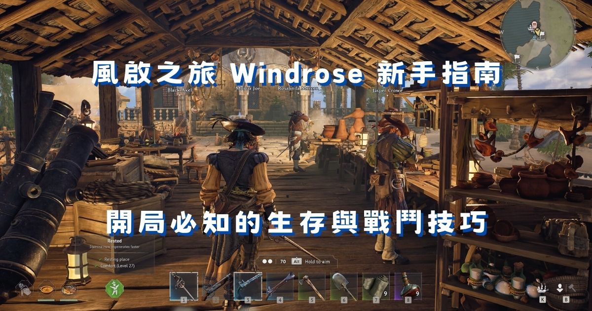 風啟之旅 Windrose 新手指南：開局必知的生存與戰鬥技巧