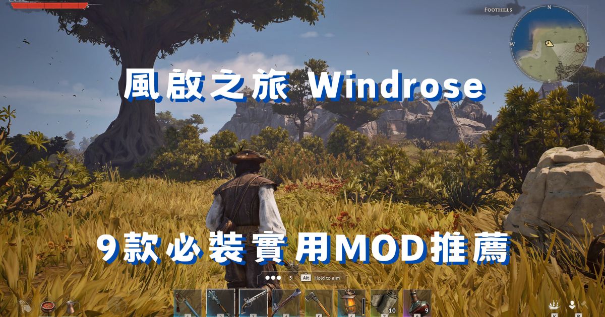 風啟之旅 Windrose實用MOD推薦：9款必裝提升海盜冒險體驗