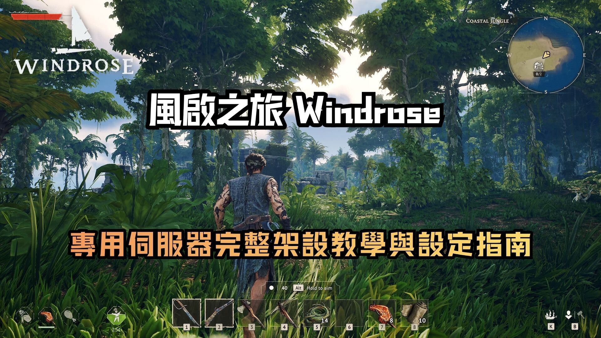 風啟之旅 Windrose 專用伺服器完整架設教學與設定指南