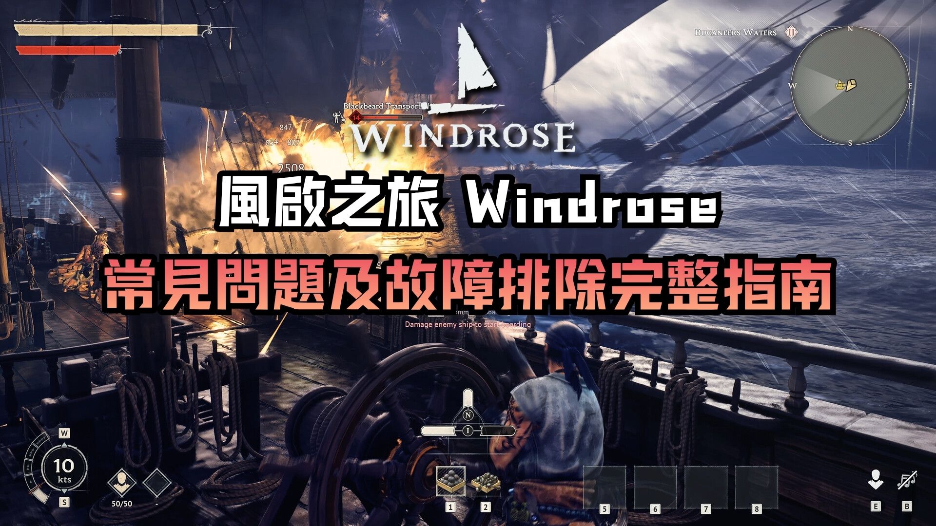 風啟之旅 Windrose 常見問題及故障排除完整指南