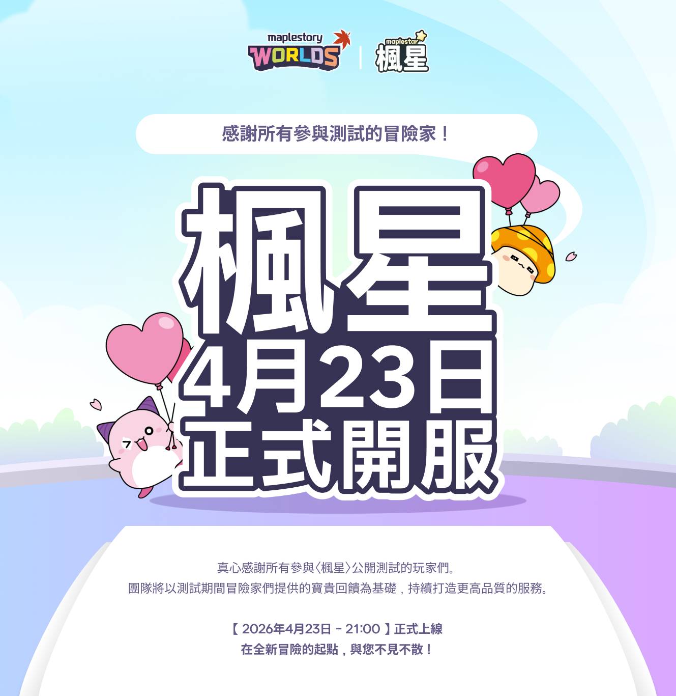 楓星正式開服公告