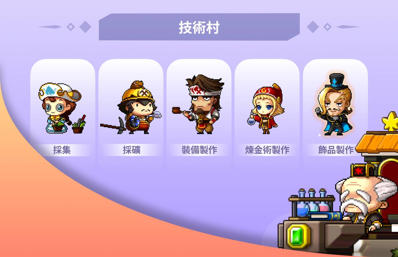 楓星 - 技術村：生活技能系統