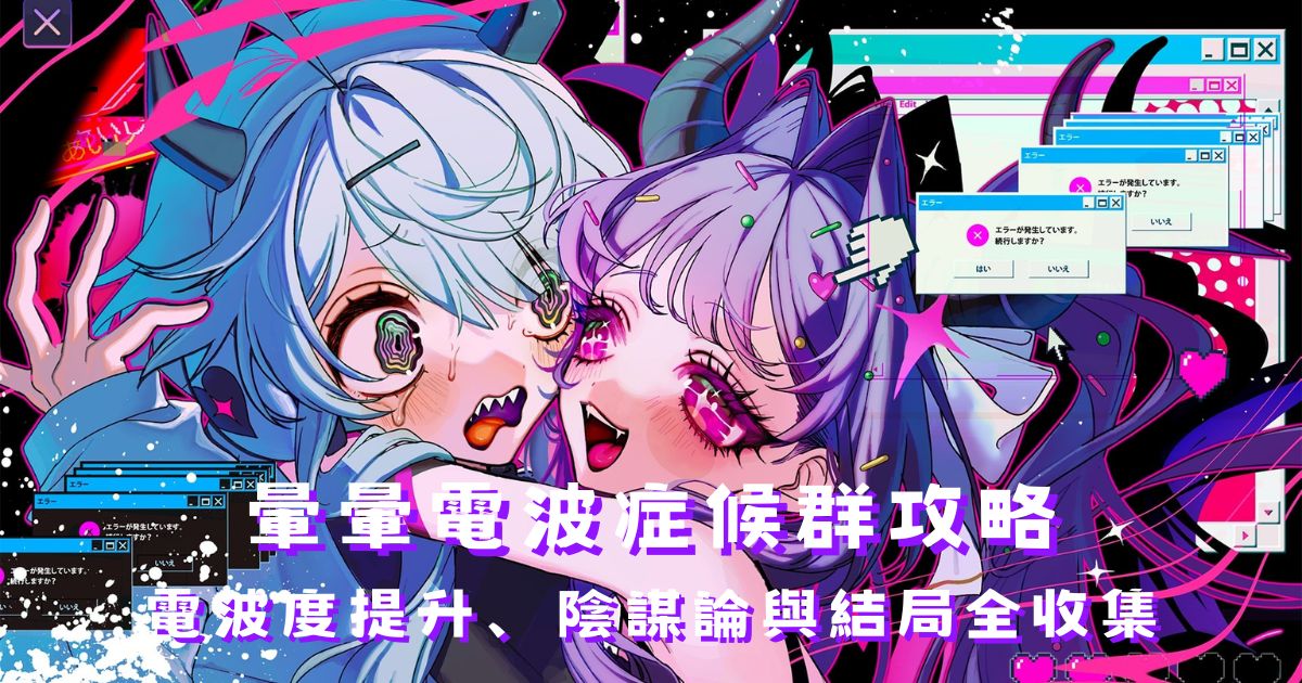《暈暈電波症候群》攻略大全：電波度提升、陰謀論觸發與結局全收集