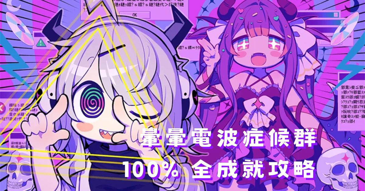 暈暈電波症候群 100% 全成就攻略：49 個成就解鎖方法完整說明