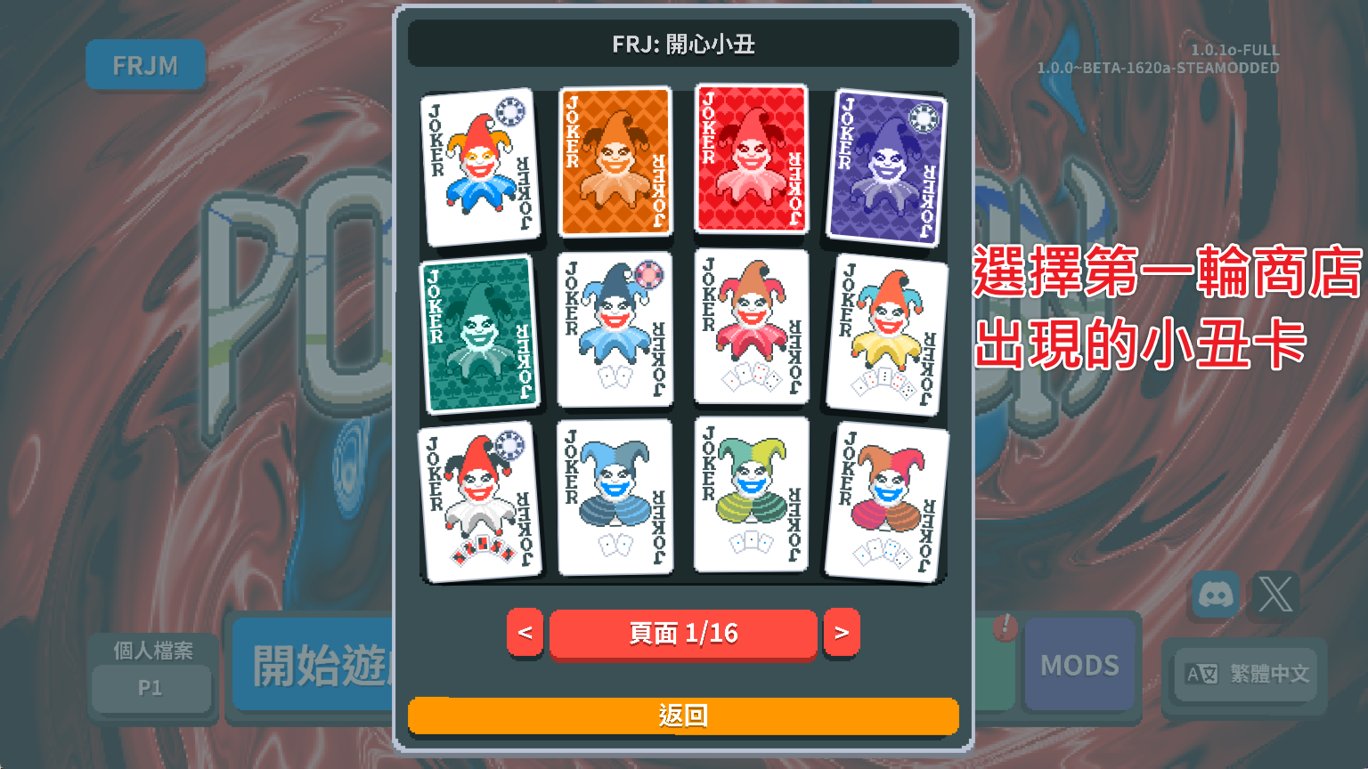 小丑牌-FRJM選卡介面-瀏覽已解鎖小丑卡清單