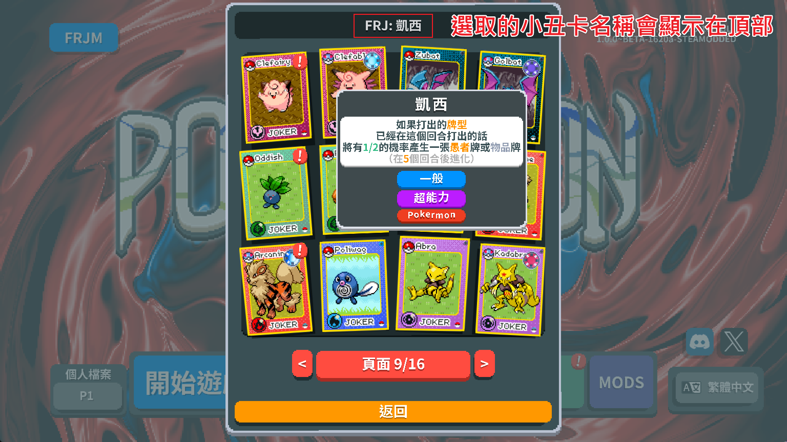 小丑牌-FRJM選卡介面-選取小丑卡後名稱顯示於頂部