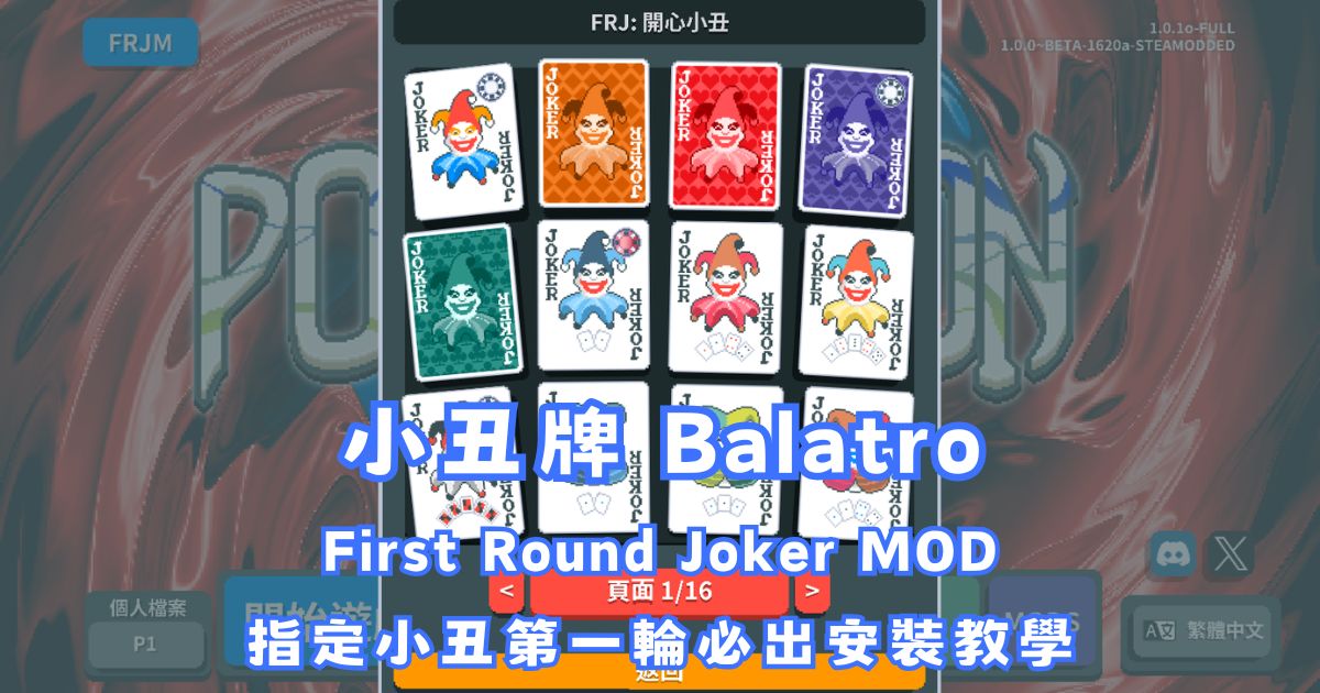 小丑牌 First Round Joker MOD：指定小丑第一輪必出安裝教學