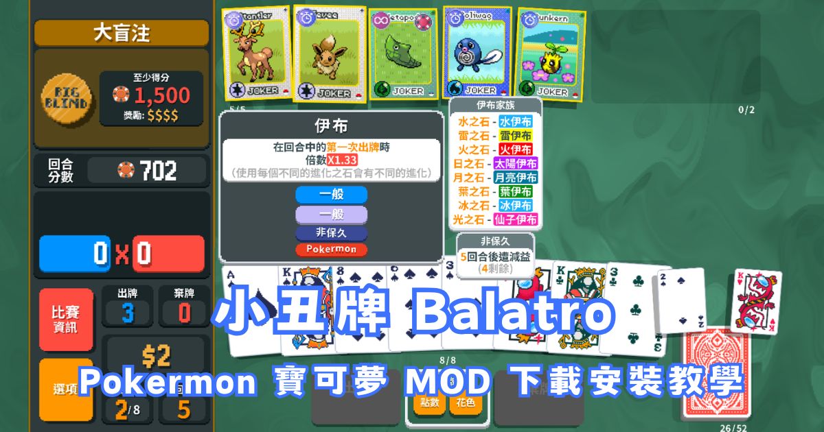 小丑牌 Balatro Pokermon 寶可夢 MOD 下載安裝教學