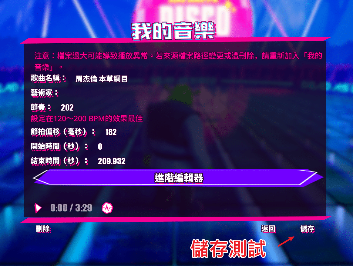 Dead as Disco-我的音樂-調整完節拍偏移後儲存歌曲測試