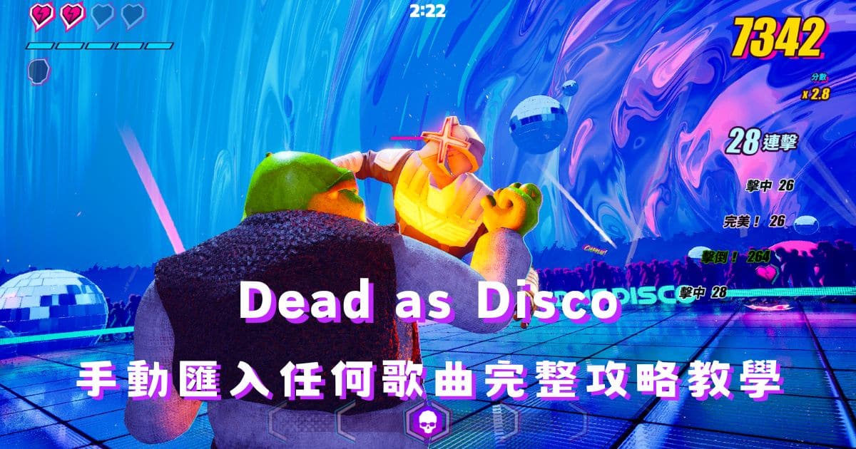 Dead as Disco 手動匯入任何歌曲完整攻略教學 (2026最新版)