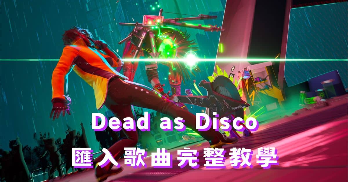 Dead as Disco 匯入歌曲完整教學：用 DiscoMaps 下載自訂歌曲