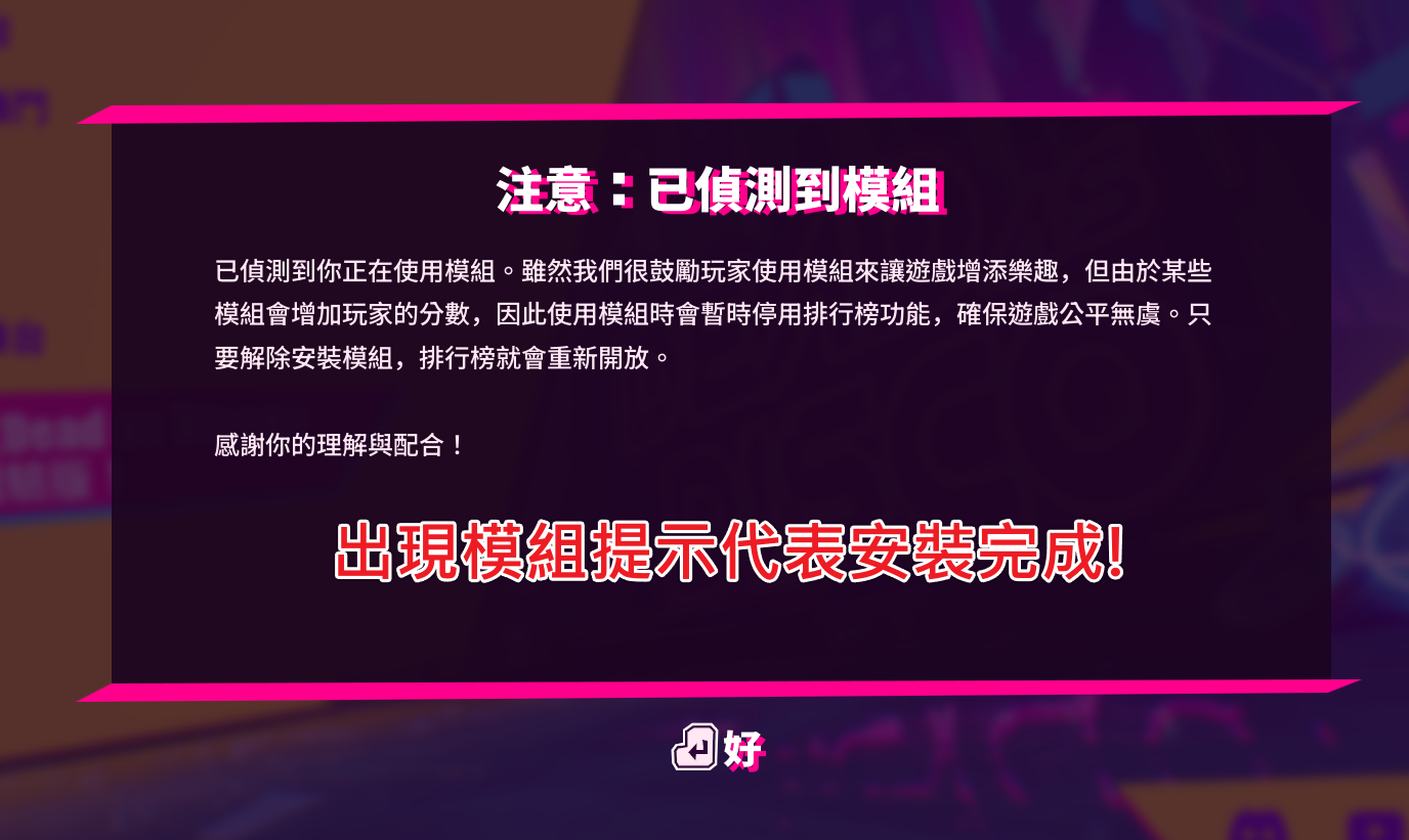 Dead as Disco 遊戲主畫面出現「注意：已偵測到模組」提示，代表 MJ_Smooth_Criminal 模組安裝成功