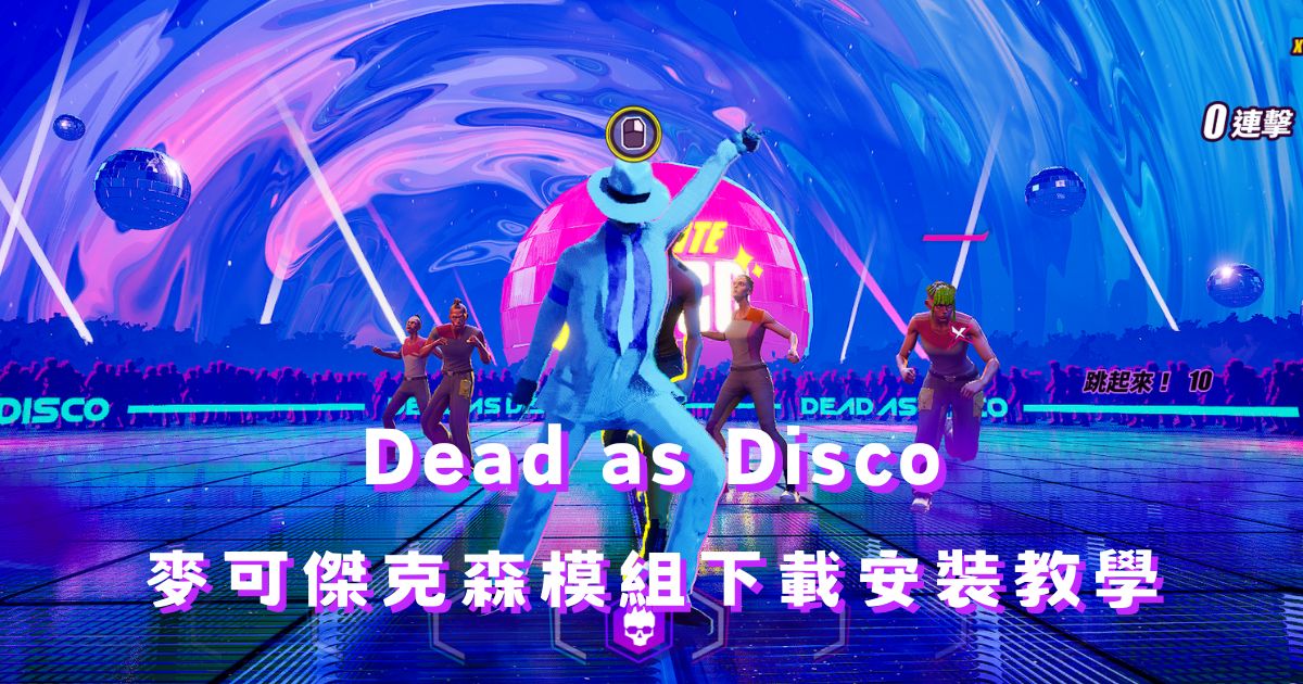 Dead as Disco 麥可傑克森模組下載與安裝教學 (MJ Smooth Criminal)