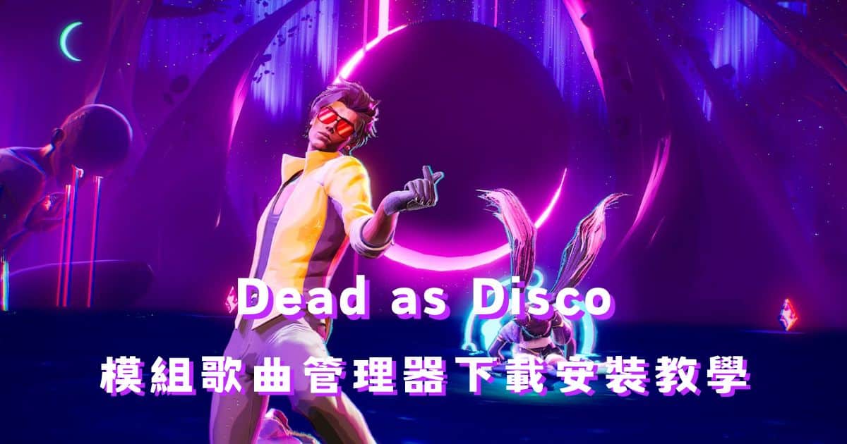 Dead as Disco 模組管理器下載安裝教學（含歌曲管理）