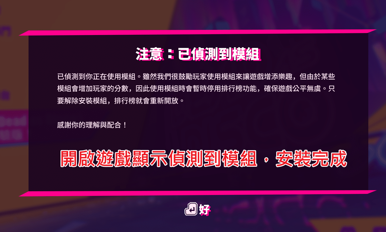 Dead-as-Disco-已偵測到模組-安裝成功畫面