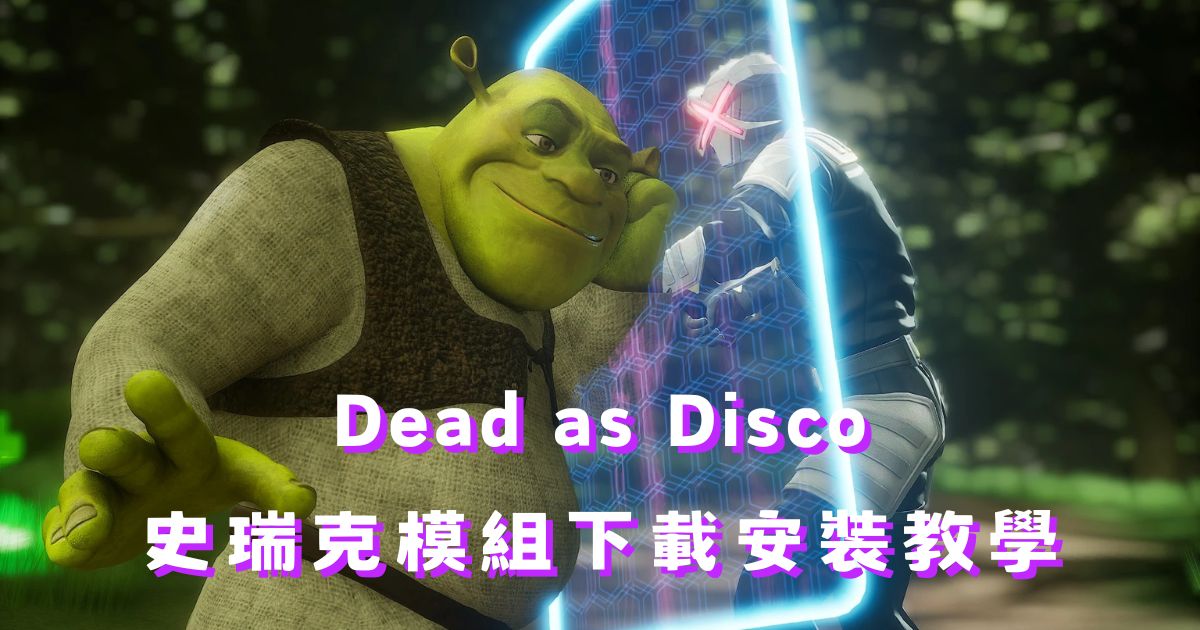 Dead as Disco 史瑞克模組下載安裝教學 (HD Shrek)