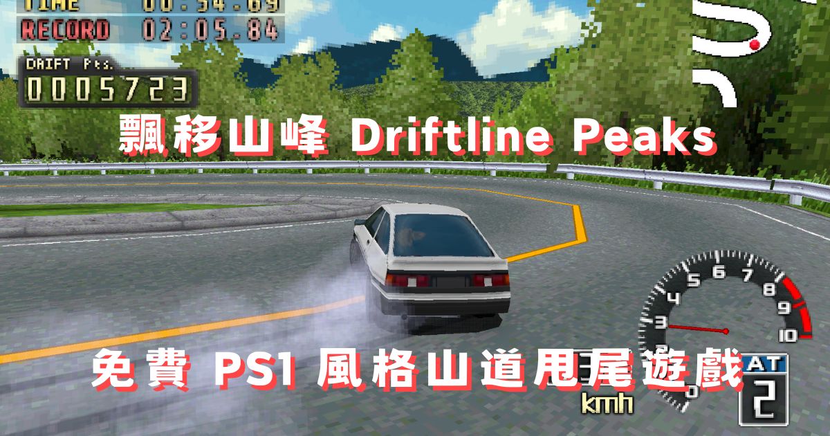 《飄移山峰》Driftline Peaks：免費 PS1 風格山道甩尾遊戲完整介紹