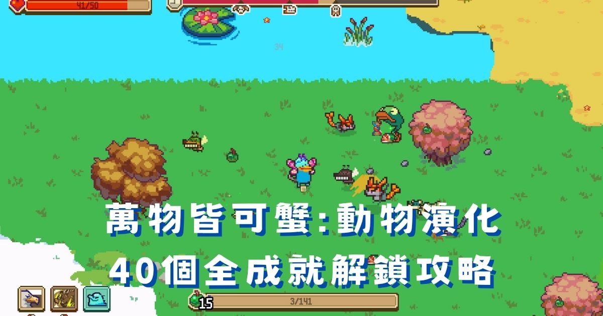 萬物皆可蟹全成就攻略:40 個成就解鎖方法與演化配置總整理