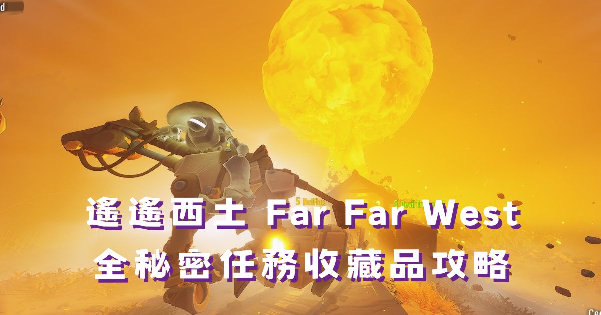 遙遙西土 全收藏品攻略：全 7 張地圖祕密任務位置完整圖解