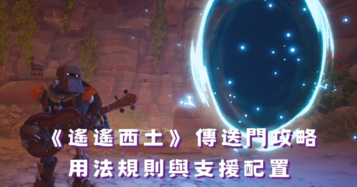 《遙遙西土》傳送門攻略：用法規則與手榴彈飛行支援配置