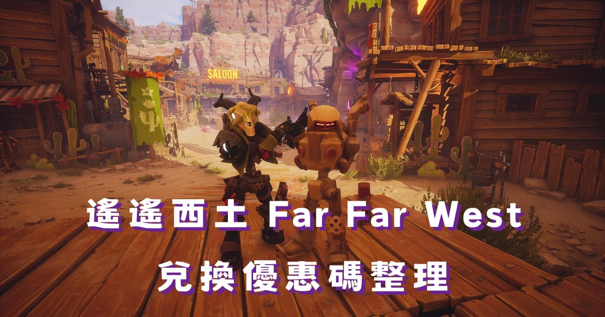 遙遙西土兌換碼 2026 最新整理｜免費金幣優惠碼領取步驟教學