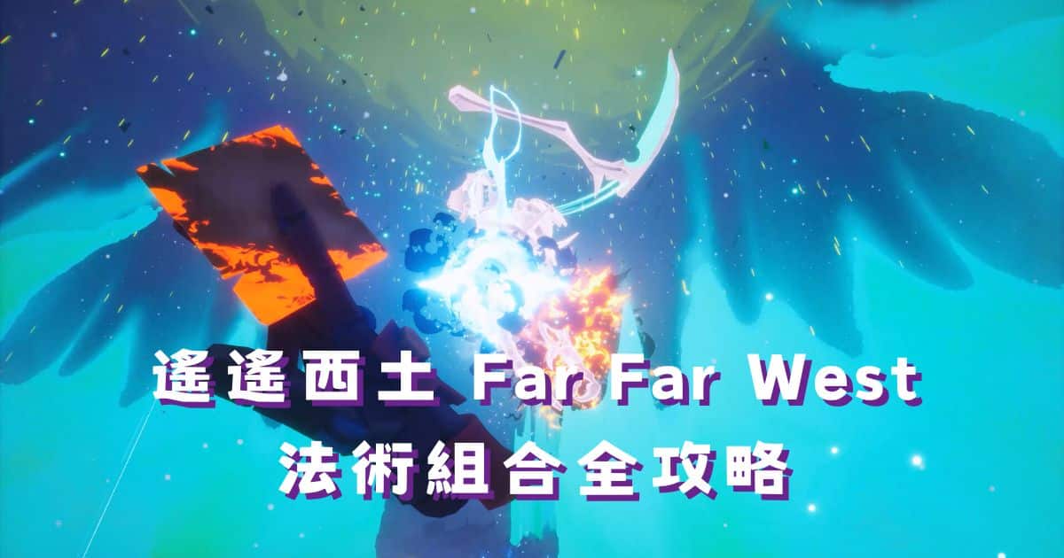 《遙遙西土》法術組合全攻略：火焰閃電巫毒仙人掌互動整理
